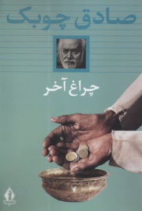 پایانه - چراغ آخر