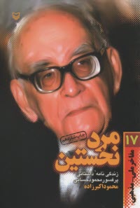 پایانه - مرد نخستین: (زندگی نامه ی داستانی پروفسور سید محمود حسابی)