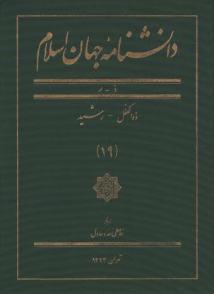 پایانه - دانشنامه جهان اسلام