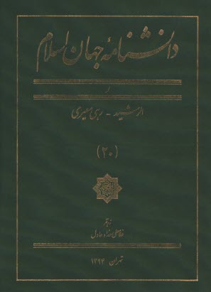 پایانه - دانشنامه جهان اسلام
