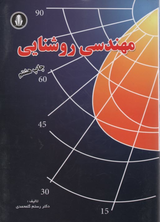 پایانه - مهندسی روشنایی