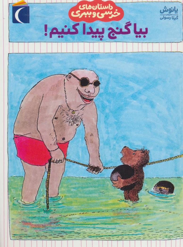 پایانه - بیا گنج پیدا کنیم!