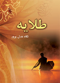 پایانه - طلایه