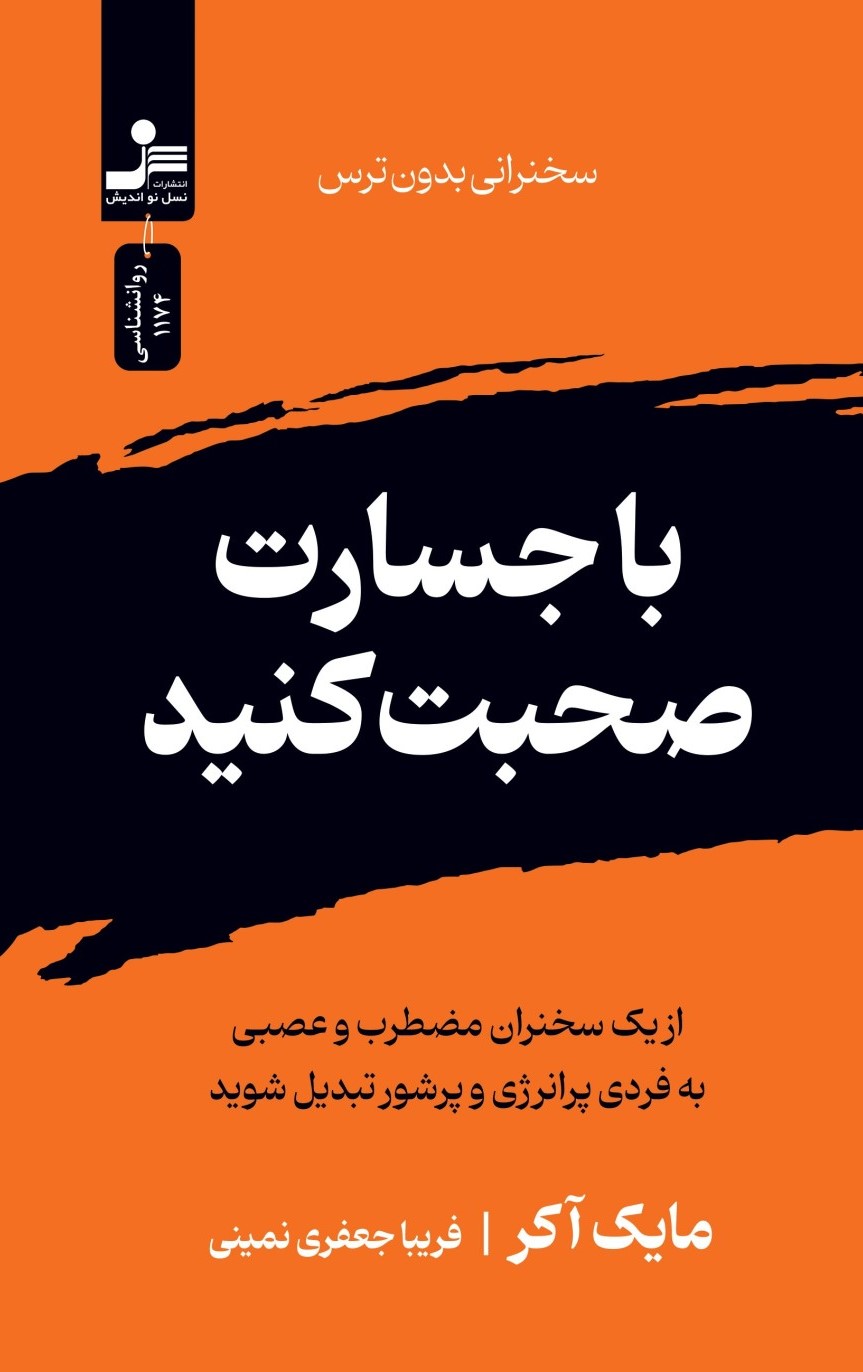 پایانه - با جسارت صحبت کنید