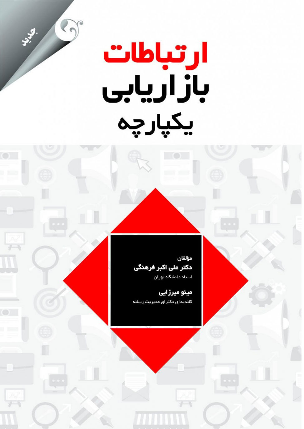 پایانه - ارتباطات بازاریابی یکپارچه