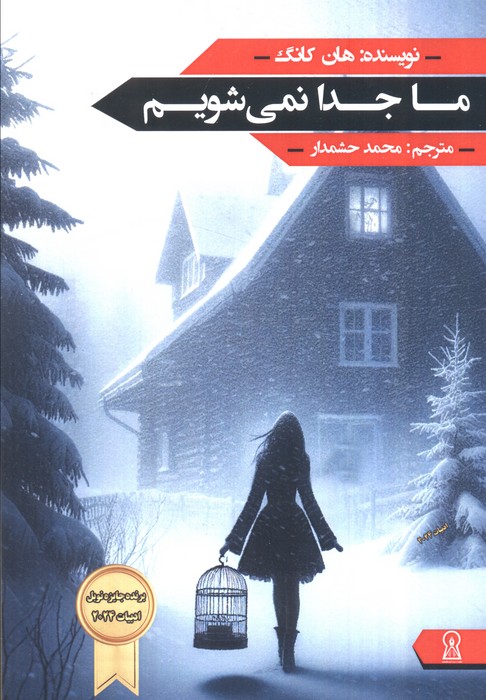 پایانه - ما جدا نمی شویم