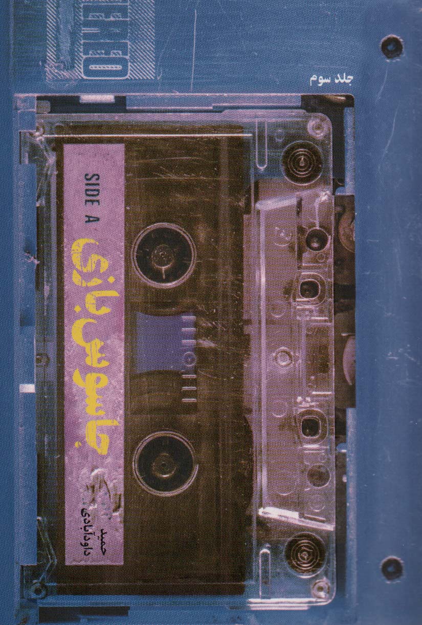 پایانه - جاسوس بازی 3