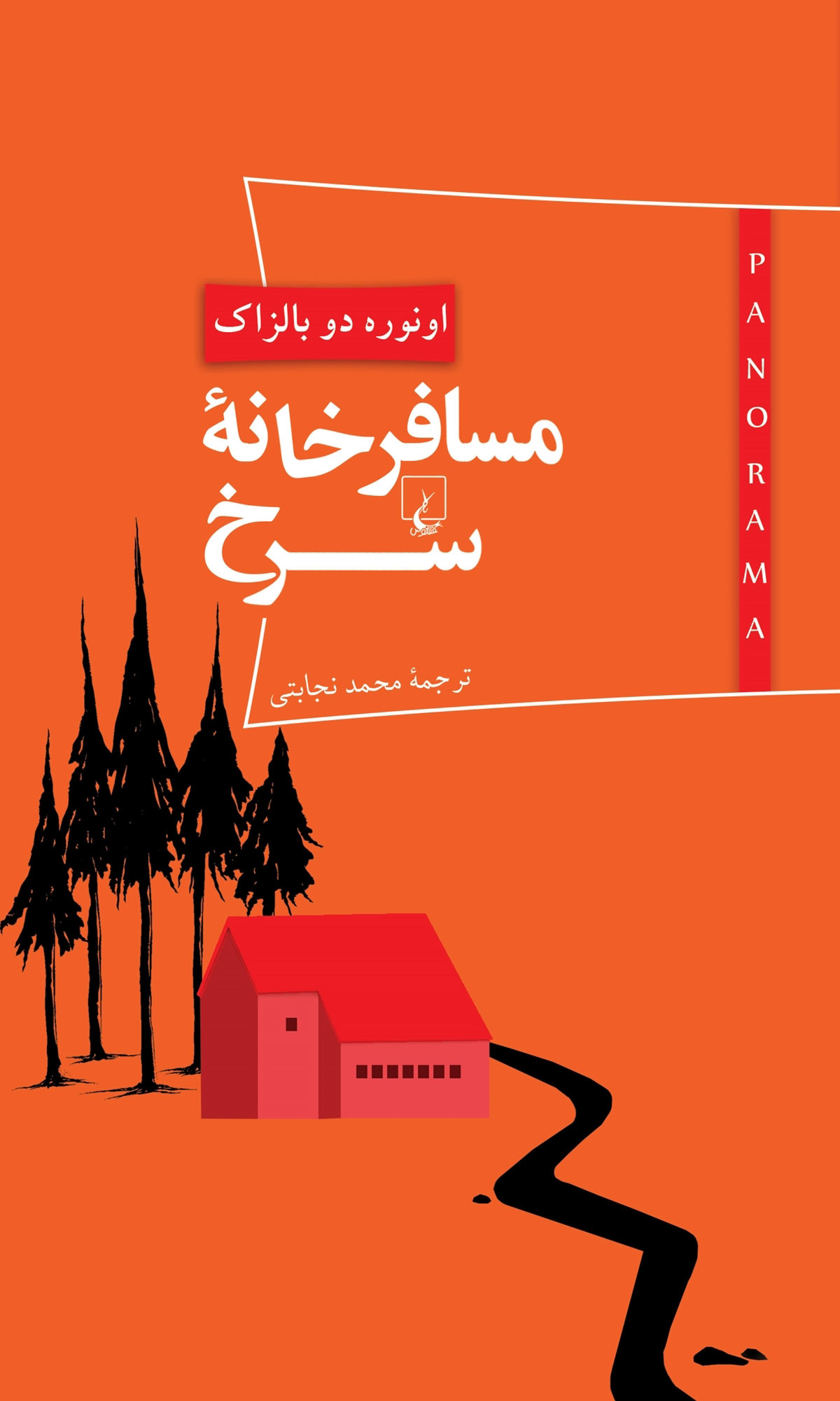 پایانه - مسافرخانه سرخ