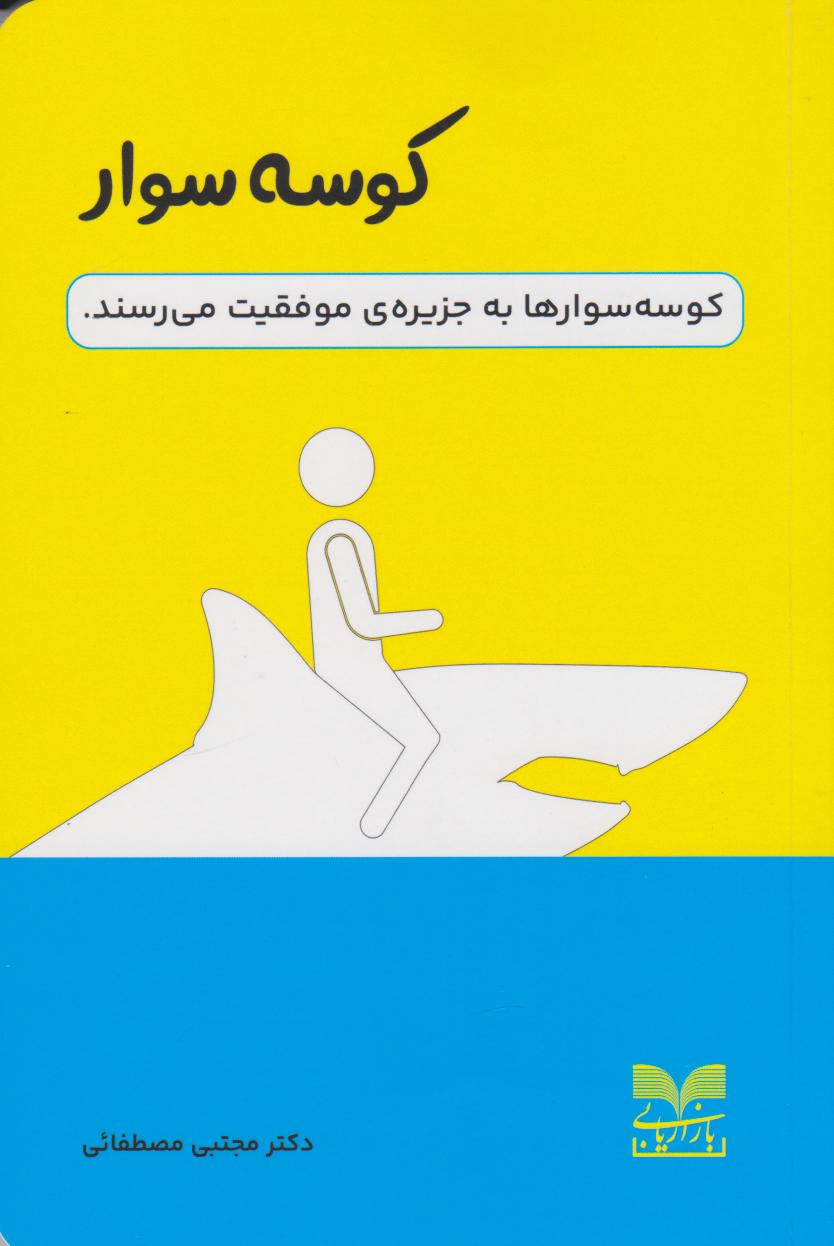 پایانه - کوسه سوار