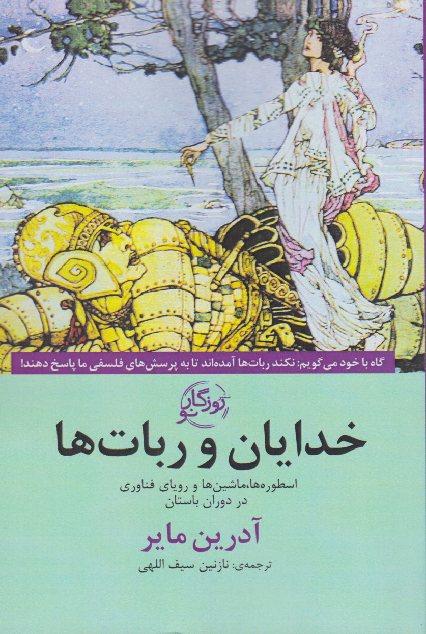 پایانه - خدایان و ربات ها