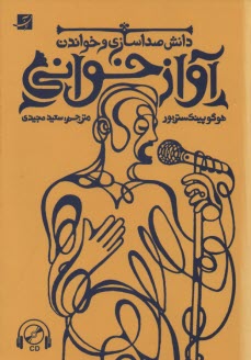 پایانه - آوازخوانی: دانش صداسازی و خواندن