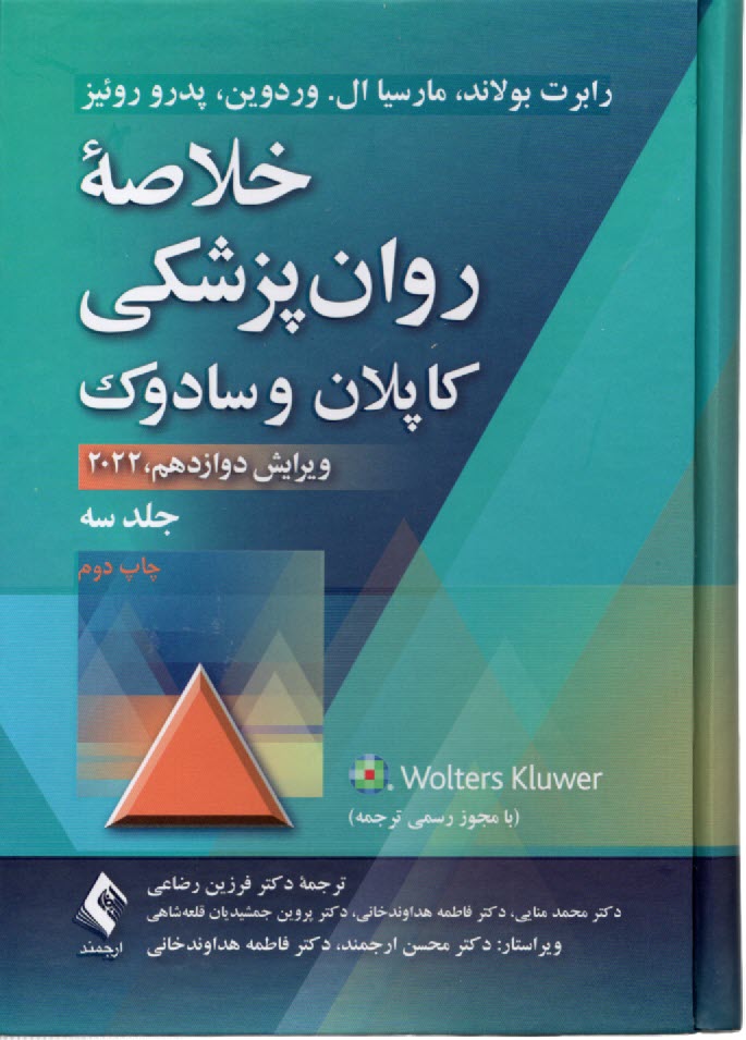 پایانه - خلاصه روانپزشکی کاپلان و سادوک جلد ۳: علوم رفتاری - روانپزشکی بالینی
