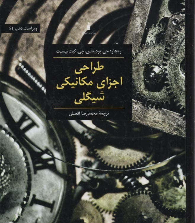 پایانه - طراحی اجزای مکانیکی شیگلی