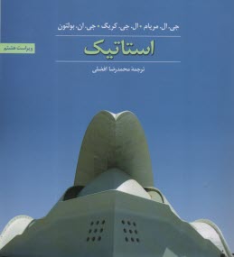 پایانه - مکانیک مهندسی استاتیک