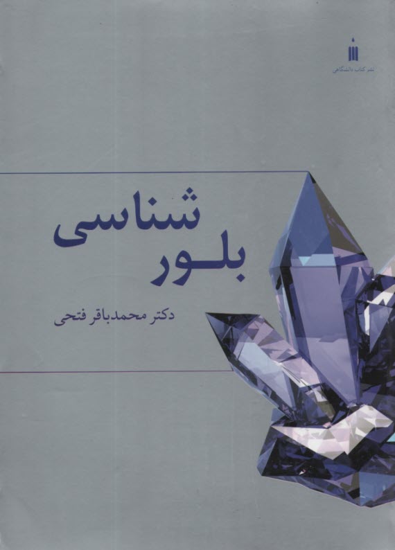 پایانه - بلورشناسی