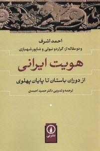 پایانه - هویت ایرانی از دوران باستان تا پایان پهلوی: احمد اشرف و دو مقاله از گراردو نیولی و شاپور شهبازی