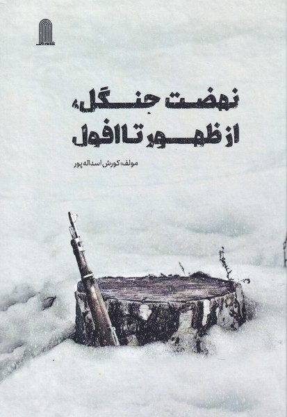 پایانه - نهضت جنگل از ظهور تا افول