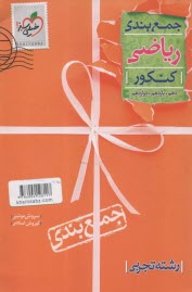 پایانه - خیلی سبز: ریاضیات تجربی (جمع بندی)