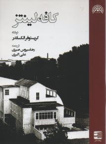 پایانه - کافه لینتز