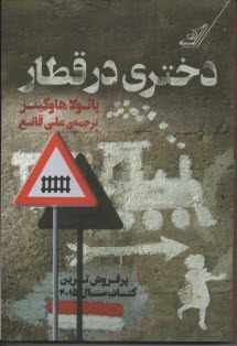 پایانه - دختری در قطار