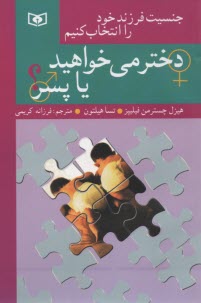 پایانه - جنسیت فرزند خود را انتخاب کنیم: دختر می خواهید، یا، پسر؟