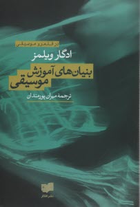 پایانه - بنیان های آموزش موسیقی
