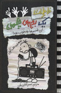 پایانه - خاطرات یک بچه ی چلمن: آن قدیم ها چه خوب بود!