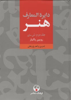 پایانه - دایره المعارف هنر: 1-2-3