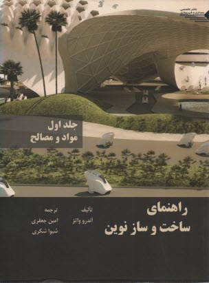 پایانه - راهنمای ساخت و ساز نوین ج 1: مواد و مصالح