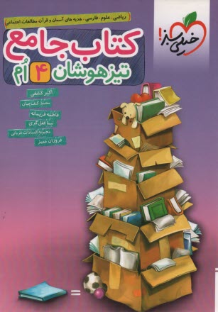 پایانه - خیلی سبز: کتاب جامع تیزهوشان چهارم