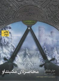 پایانه - جنگاوران جوان: محاصره ی مکینداو