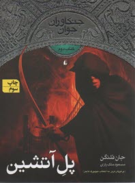 پایانه - جنگاوران جوان: پل آتشین