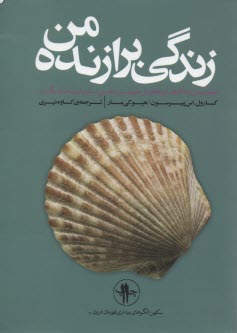 پایانه - زندگی برازنده من: موثرترین راهکارهای تحلیل خویشتن و غنی سازی ارتباط با دیگران