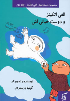 پایانه - الفی اتکینز و دوست خیالی اش