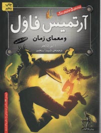 پایانه - آرتمیس فاول و معمای زمان
