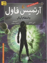 پایانه - آرتمیس فاول و انتقام اپال