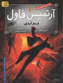 پایانه - آرتمیس فاول و رمز ابدی