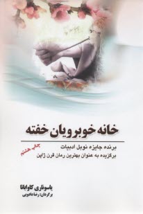 پایانه - خانه خوبرویان خفته