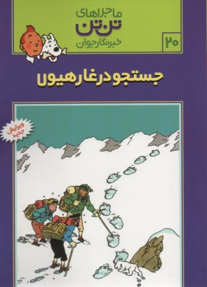 پایانه - تن تن (20)جستجو درغار هیولا