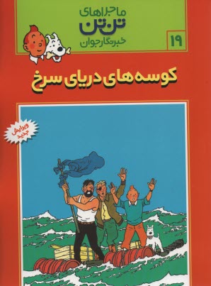پایانه - تن تن (19) کوسه های دریای سرخ