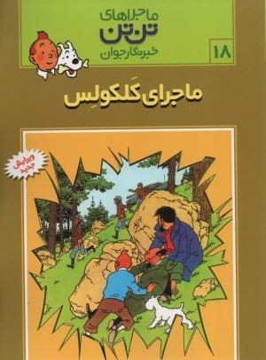 پایانه - تن تن (18) ماجرای کلکولس