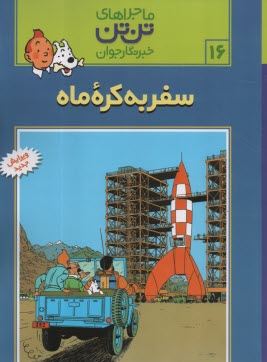 پایانه - تن تن (16) سفر به کره ماه