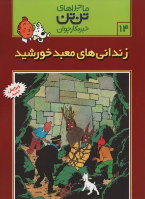 پایانه - تن تن (14) زندانی های معبد خورشید