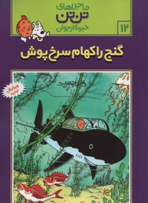 پایانه - تن تن (12) گنج راکهام سرخ پوش