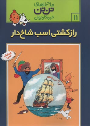 پایانه - تن تن (11) رازکشتی اسب شاخ دار