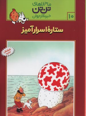 پایانه - تن تن (10) ستاره اسرارآمیز