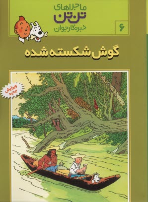 پایانه - تن تن (6) گوش شکسته شده