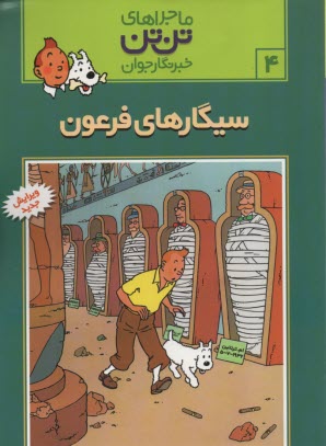 پایانه - تن تن (4) سیگارهای فرعون