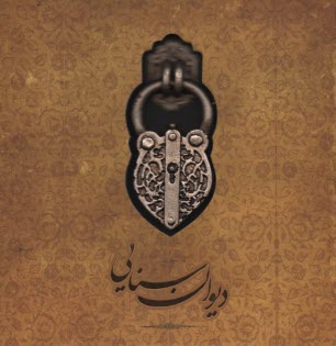 پایانه - دیوان سنایی