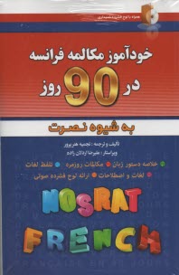 پایانه - خودآموز مکالمه فرانسه در 90 روز